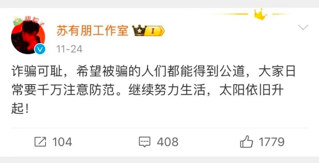 苏有朋遭殃 揭开台湾最大金融诈骗案