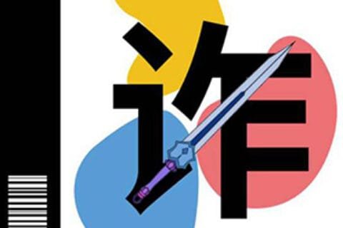 切勿中招！十大网络诈骗经典话术盘点来了