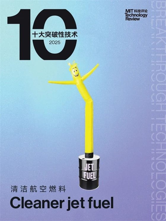 《麻省理工科技评论》2025年“十大突破性技术”正式发布
