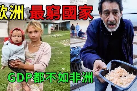 10个欧洲最穷的国家，有些国家GDP都不如非洲，欧洲最不发达国家都有哪些？