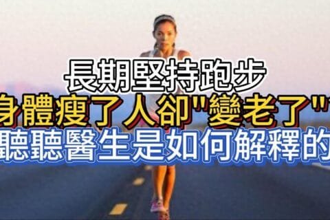 长期坚持跑步，身体变瘦了，人却变老了？这是怎么回事？