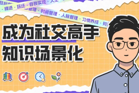 成为社交高手，告别尴尬瞬间的方法：掌握场景化知识