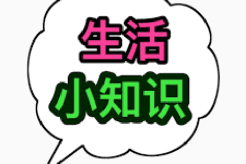 11个相当有趣且贴近生活的小知识