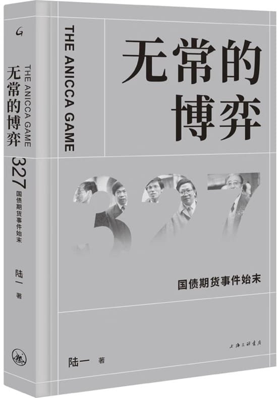 25年前“327国债事件”：最后7分47秒算与不算的争论