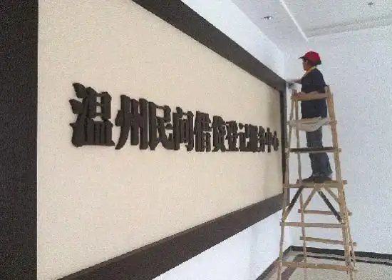 温州民间借贷危机