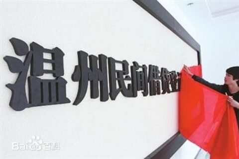 温州民间借贷危机