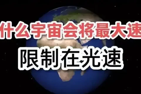 深度科普：大自然为何有光速限制？如果超过光速了会发生什么？