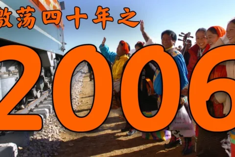 《激荡四十年》专题 之 2006年